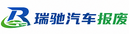 丹棱县瑞驰｜汽车报废回收｜车辆正规销户上门拖车